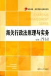 海关行政法原理与实务 封面