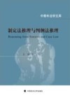 制定法推理与判例法推理 封面