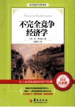 不完全竞争经济学  超值白金版 封面