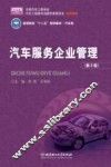 汽车服务企业管理  第2版 封面