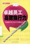 卓越员工高效执行力 封面