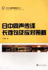 日中同声传译长难句及应对策略 封面