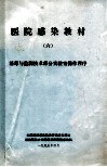 医院感染教材 6 消毒与监测技术部分实验室操作程序 封面
