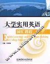 大学实用英语词汇教程 封面