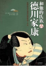 德川家康和他的氏族 封面