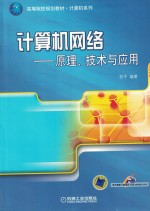 计算机网络  原理、技术与应用 封面