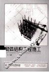 砌体结构工程施工 封面