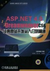 ASP.NET 4.0与Dreamweaver CS6经典网站开发从入门到精通 封面