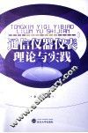 通信仪器仪表理论与实践 封面