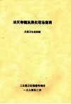 消灭脊髓灰质炎现场指南 封面