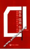 服务  信用  创新  爱国银行家陈光甫之研究 封面