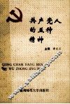 共产党人的五种精神 封面