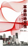 革命的地方性  广东土地革命研究  1927-1934 封面