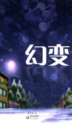 幻变 电子书封面