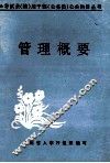 管理概要 封面