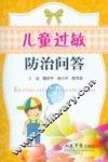 儿童过敏防治问答 封面