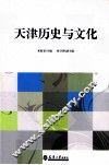 天津历史与文化 封面