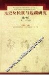元史及民族与边疆研究集刊  第25辑 封面