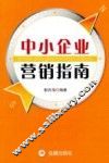 中小企业营销指南 封面