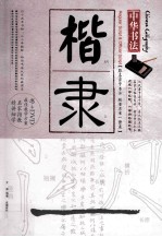 中华书法  楷隶 封面