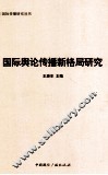 国际传播研究丛书国际舆论传播新格局研究 封面