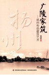 广陵家筑—扬州传统建筑艺术 封面