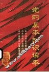 党的基本知识读本 封面