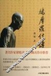 鸠摩罗什传 封面