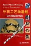 牙科工艺学基础  逐步图解操作指南 封面