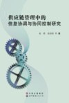 供应链管理中的信息协调与协同控制研究 封面