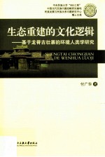 生态重建的文化逻辑  基于龙脊古壮寨的环境人类学研究 电子书封面