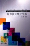 应用多元统计分析 封面