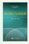 多元统计与SAS应用  第2版 封面