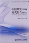 中国期货市场研究报告  2011 封面
