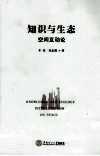 知识与生态的空间互动论 电子书封面