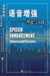 语音增强  理论与实践