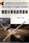 全国高等教育自学考试辅导及模拟题库  微型计算机应用基础 封面