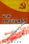 最新入党培训实用教程 封面