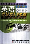英语  第2册 学生用书  中等职业教育和五年制高等职业教育通用 封面