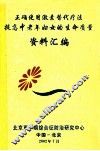正确使用激素替代疗法提高中老年妇女的生命质量 资料汇编 封面