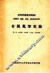 有机化学实验（供医学、检验、口腔、卫生等专业用） 封面