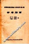 高等医药院校教材《有机化学》第3版  学习指导 封面