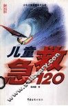 儿童急救120 电子书封面