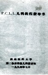 P、C、L、L、儿科教程指导书 电子书封面
