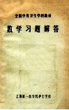 数学习题解答  供卫生医士、放射医士、口腔医士、妇幼医士、医士、药剂士、临床检验士、检验士、卫生检验士、中药士、护士、助产士专业用 电子书封面