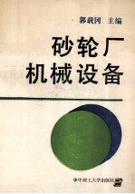 砂轮厂机械设备 封面