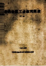 有色金属工业叙词简表  第1版 封面