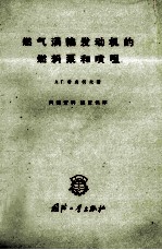 燃气涡轮发动机的燃料泵和喷咀 封面