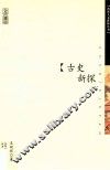 西部人文讲座丛书  古史新探 封面