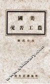 美国农工苦况 封面